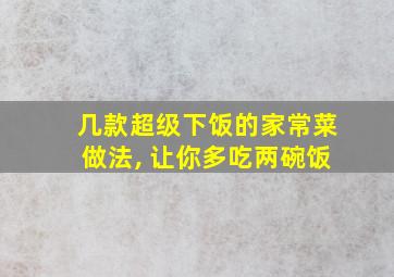 几款超级下饭的家常菜做法, 让你多吃两碗饭